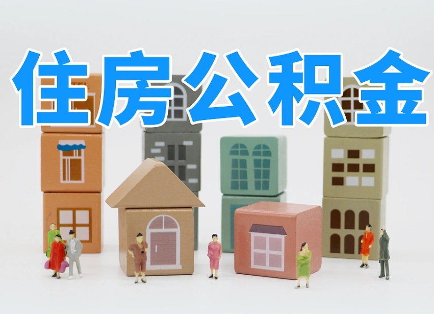 清徐温州公积金提取代办（温州提取住房公积金需要什么材料）